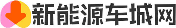 “出海”又有新动作？——欧拉品牌2024北京车展亮点抢先看